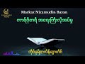Mlv-Rafiq-Myanmar Bayan :ကာရ်ဂိုဇာရီ-ဗယာန်2025