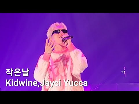 작은날 - Kidwine(키드와인), Jayci Yucca(제이씨유카) 2023.05.14 놀러와요 더 커진 키카코하우스