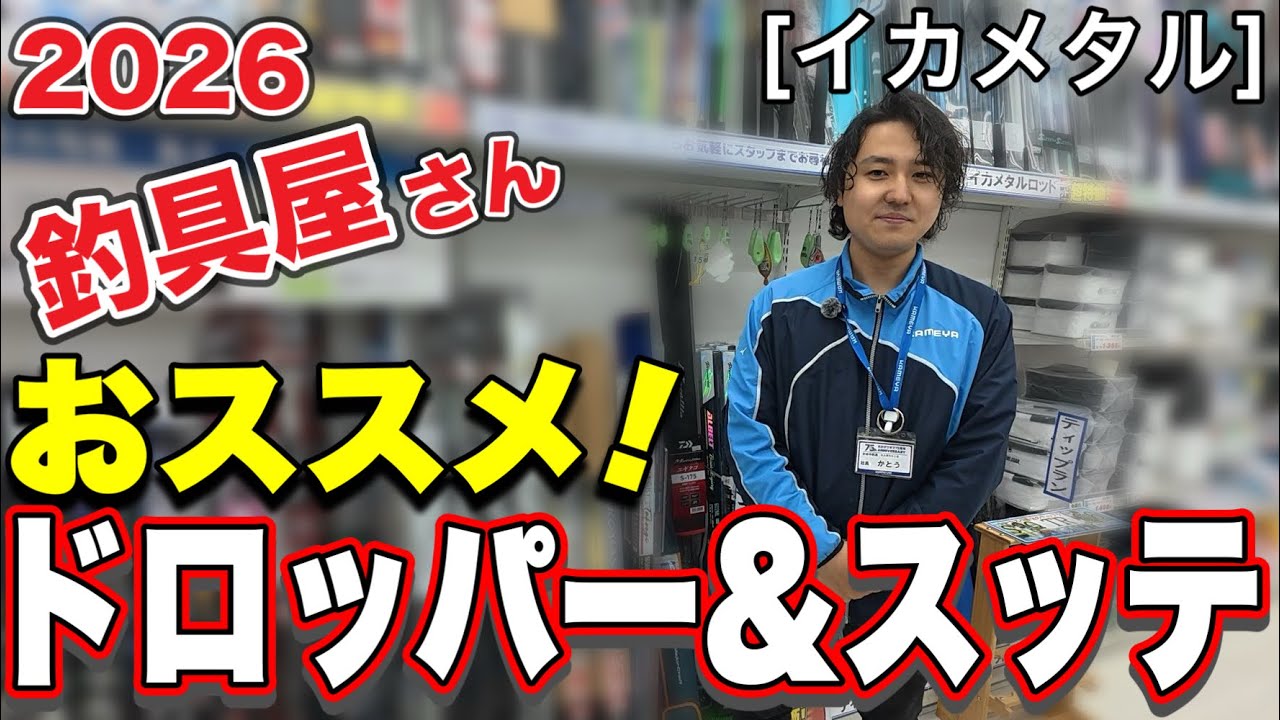 Squid Metal] 2026 Recommended by Fishing Tackle Shops! Droppers