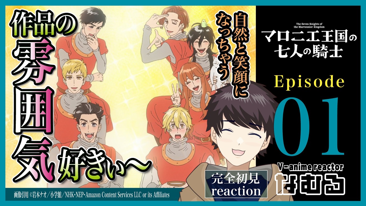 【同時視聴/マロニエ王国の七人の騎士】第1話 完全初見リアクション Marronnier Kingdom Episode1 Anime Reaction