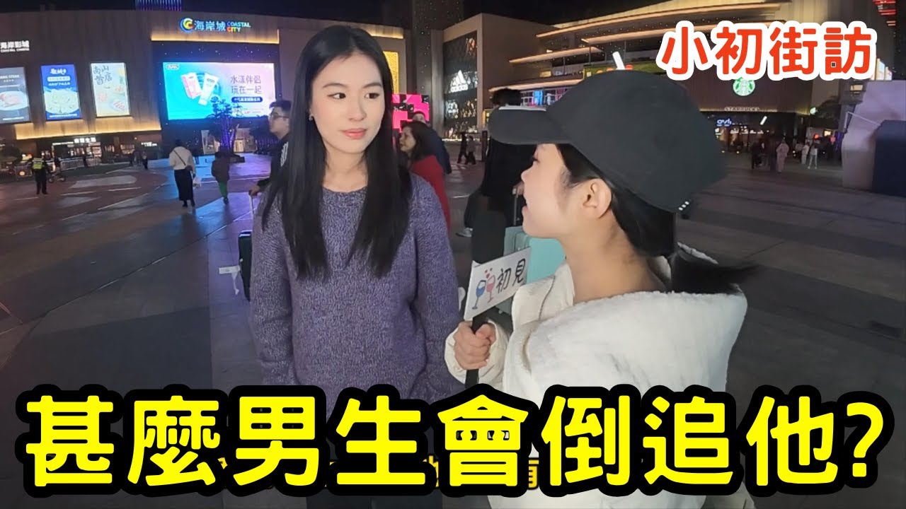 小初街訪：男生具備甚麼特質會倒追他?