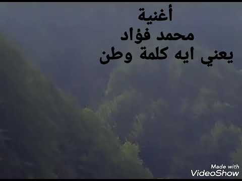 أغنية محمد فؤاد يعني ايه كلمة وطن 2019  