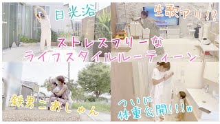 【ライフスタイル】ストレスを溜めないヘルスケアなルーティーン
