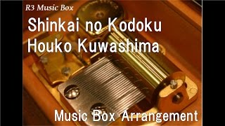 Shinkai no Kodoku/Houko Kuwashima [Music Box] (Anime 