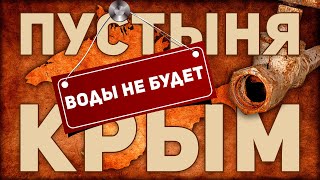 Пустыня Крым... Воды Не Будет (Как Россия Убивает Полуостров)