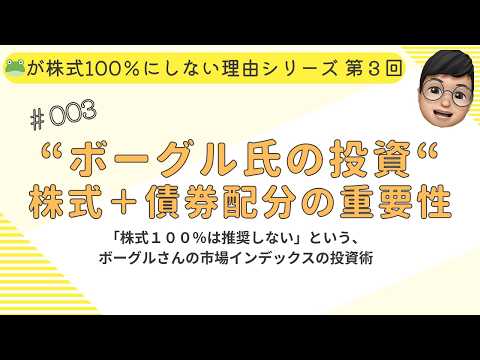 【分散投資】株式インデックス100%にしない理由｜ボーグル氏が推奨する株式＋債券＋市場インデックスによる資産配分と分散