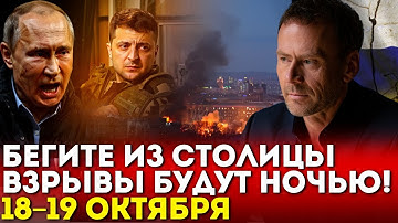 СРОЧНО! Аналитик НАТО предупредил: в ночь с 18 на 19 начнётся ужасный удар по столице!