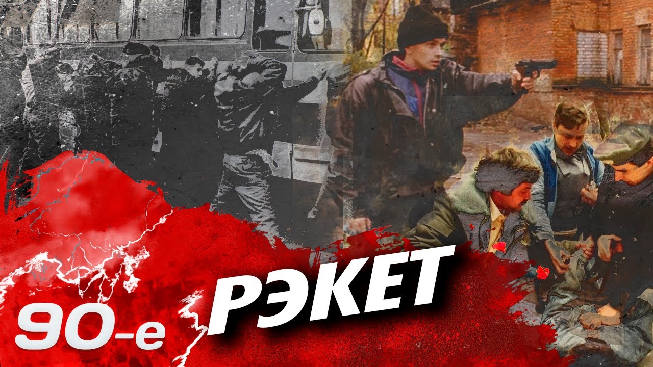 Racketeering: How and Who "Milked" People in the 90s