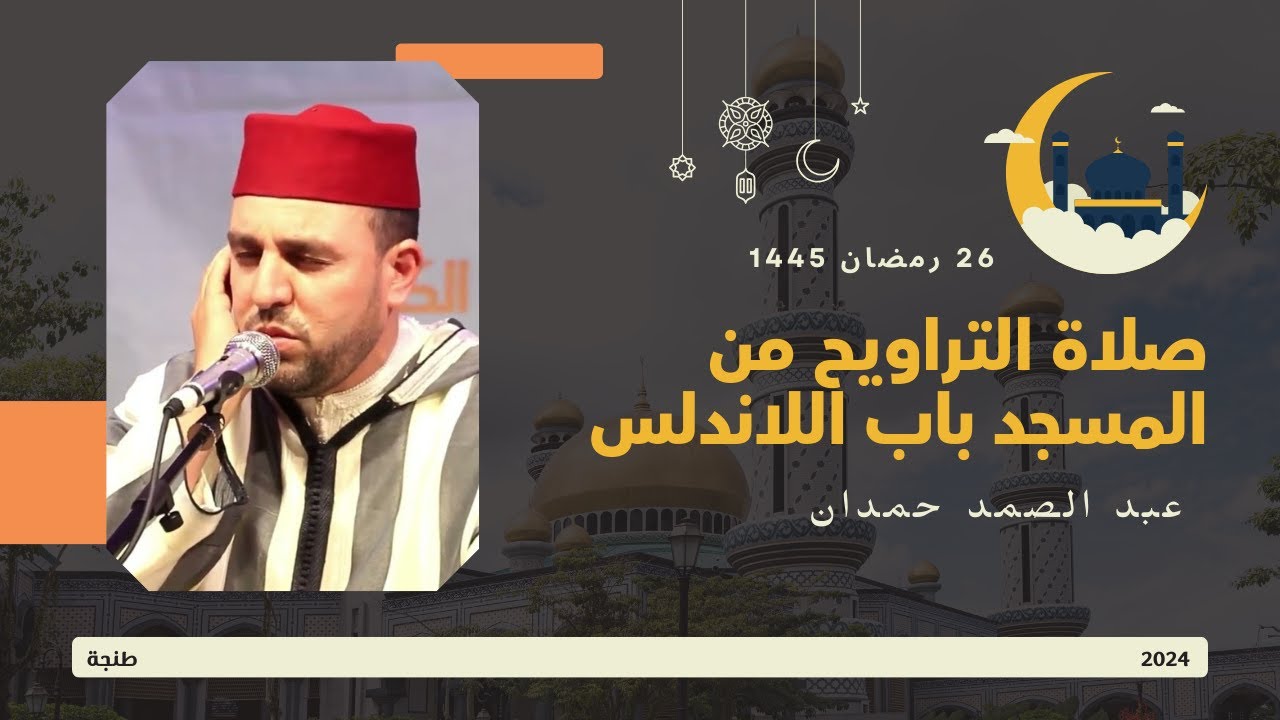 صلاة التراويح من المسجد باب اللاندلس 26 رمضان 1445 للشيخ عبد الصمد حمدان كاملة