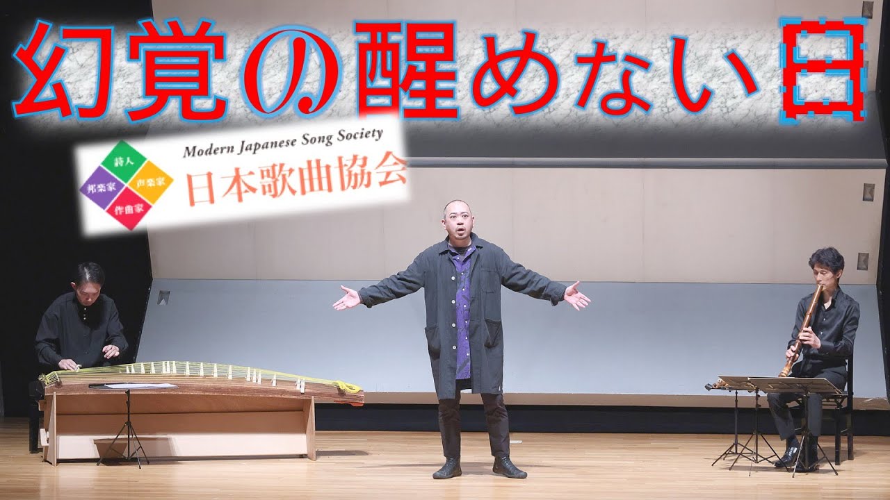 幻覚の醒めない日【第16回邦楽器とともに⑤日本歌曲協会】歌・十七絃