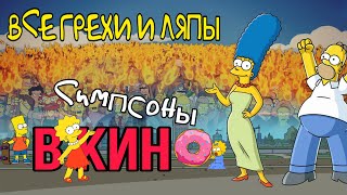 ВСЕ ГРЕХИ И ЛЯПЫ "Симпсоны в КИНО" ВСЕ ГРЕХИ И ЛЯПЫ "Симпсоны в КИНО"
