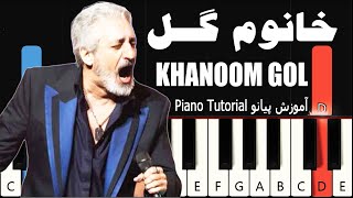 خانوم گل - ابی - آموزش پیانو | khanoom gol - ebi - Piano Tutorial