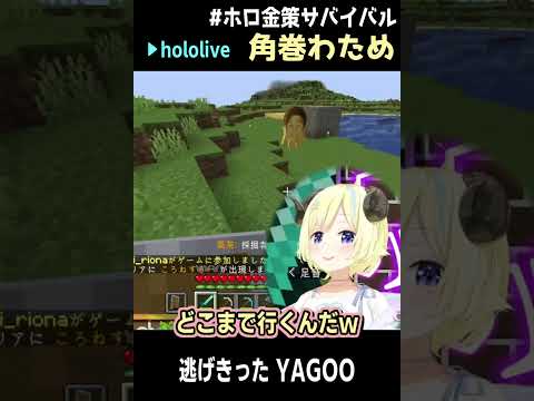 角巻わため|YAGOO逃げ切る #shorts【ホロライブ/#ホロ金策サバイバル/ホロライブ切り抜き/切り抜き/clip】