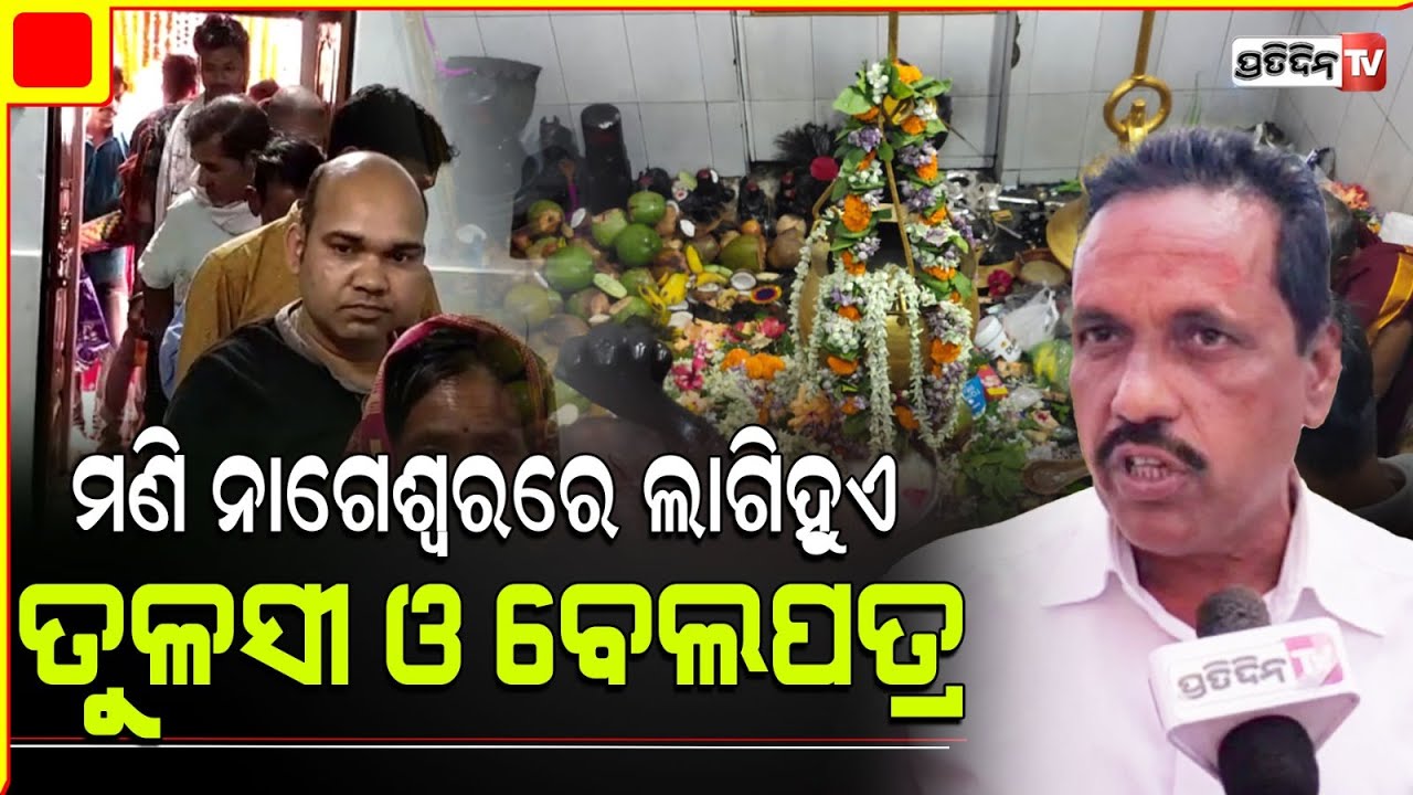 ମଣି ନାଗେଶ୍ଵର ଶୈବପୀଠ ରେ ଭକ୍ତଙ୍କ ଗହଳି। Devotee throng to Mani Nageswar Temple| balasore.