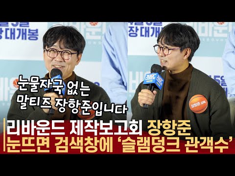 &amp;#39;리바운드&amp;#39; 장항준 감독, &amp;quot;&amp;#39;신이 내린 꿀팔자&amp;#39; 농구영화 만드니 <strong>슬램덩크가</strong> 딱!~&amp;quot;