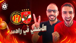 الاهلى و الترجى فى رادس , المواجهة الصعبه امام الترجى و كيفية التخطى و الوصول لل12 🦅🦅🔴🔴