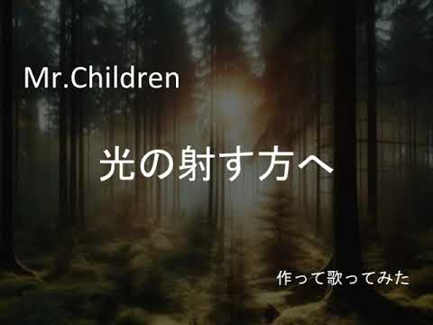 作って歌ってみた　光の射す方へ　Mr.Children