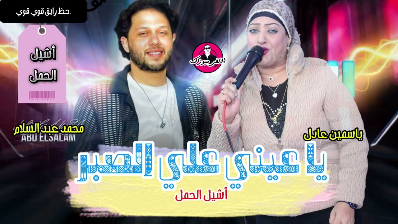 ياسمين عادل ومحمد عبد السلام يا عيني علي الصبر حظ جاحد