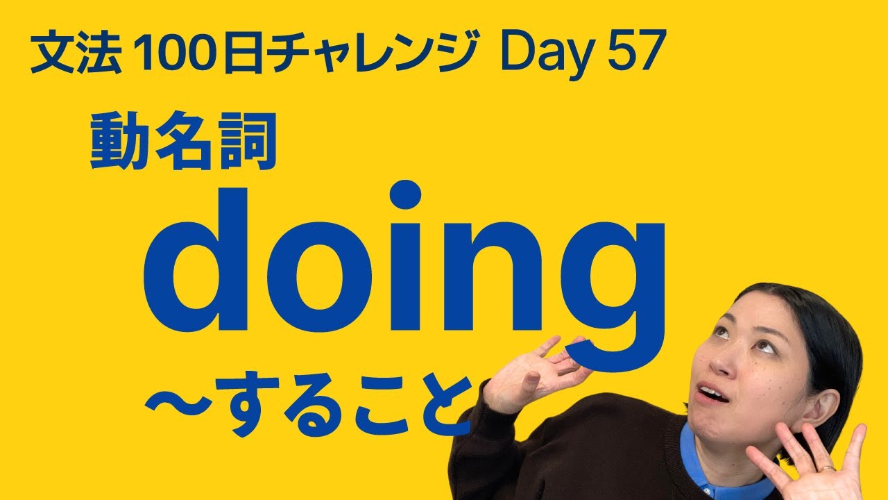 動名詞とは？「〜すること」の使い方をやさしく解説｜文法100日チャレンジ Day57