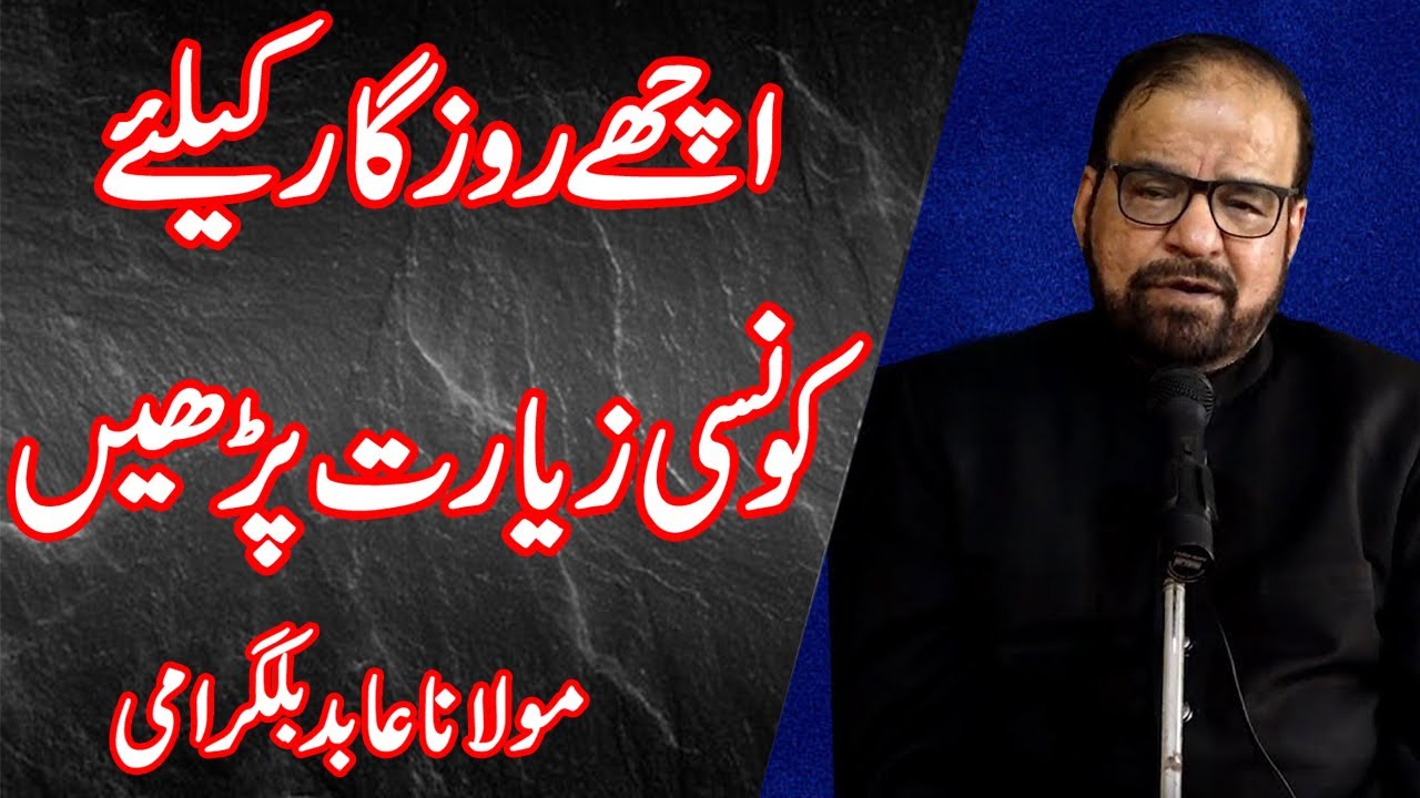 Achay Rozgar Kay Liye Konsi Ziyarat Parhen - Maulana Abid Bilgirami