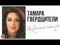 Тамара Гвердцители - Воздушный поцелуй (Альбом 2008)