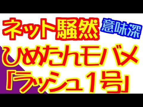 【意味深】ひめたんモバメ「ラッシュ一号」が物議を醸してネット騒然