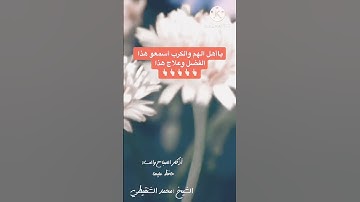اذكار الصباح والمساء وفضل الحفاظ عليها .. الشيخ محمد الشنقيطي