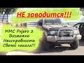 Не заводится на холодную Паджеро 2 | Свечи накала MMC Pajero 2 | Плохо заводится на холодную Паджеро