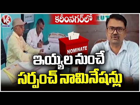 Sarpanch Election Nominations Begin in Karimnagar | V6 News - V6NEWSTELUGU