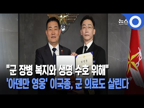 아덴만 영웅 살린 이국종... &quot;군 의료도 살리겠다&quot;