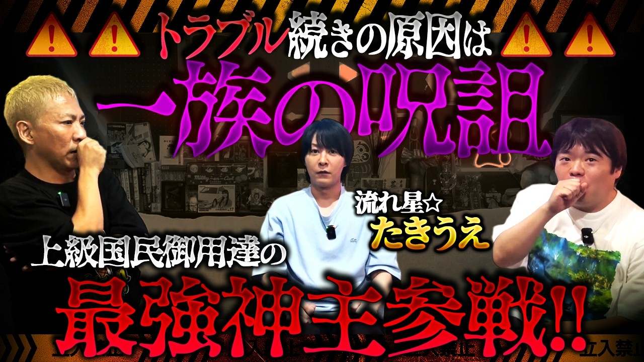 【流れ星☆たきうえ】上級国民御用達の極秘トップ神主が一族の呪詛に挑む！悪霊化した◯◯を除霊した結末【ナナフシギ】