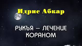 Рукъя , лечение от колдовства, порчи , сглаза , Изгнание Джиннов , Идрис Абкар , الرقية الشرعية