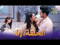 زوجة زوجي الحلقة 67 Bahu Begum زوجة زوجي الحلقة 67 Bahu Begum