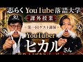 課外授業 第一回ゲスト講師【YouTuberヒカルさん】