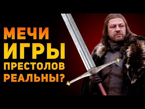 НАСКОЛЬКО РЕАЛЬНЫ МЕЧИ ИГРЫ ПРЕСТОЛОВ? | Фентези VS Реальность | Ammunition Time