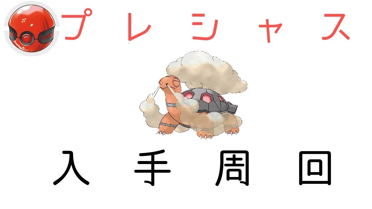 ポケモン剣盾 配布コータス入手周回 01 Youtube