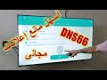 DNS66 أسهل تطبيق لحجب الإعلانات على أجهزة الأندرويد والتلفزيون