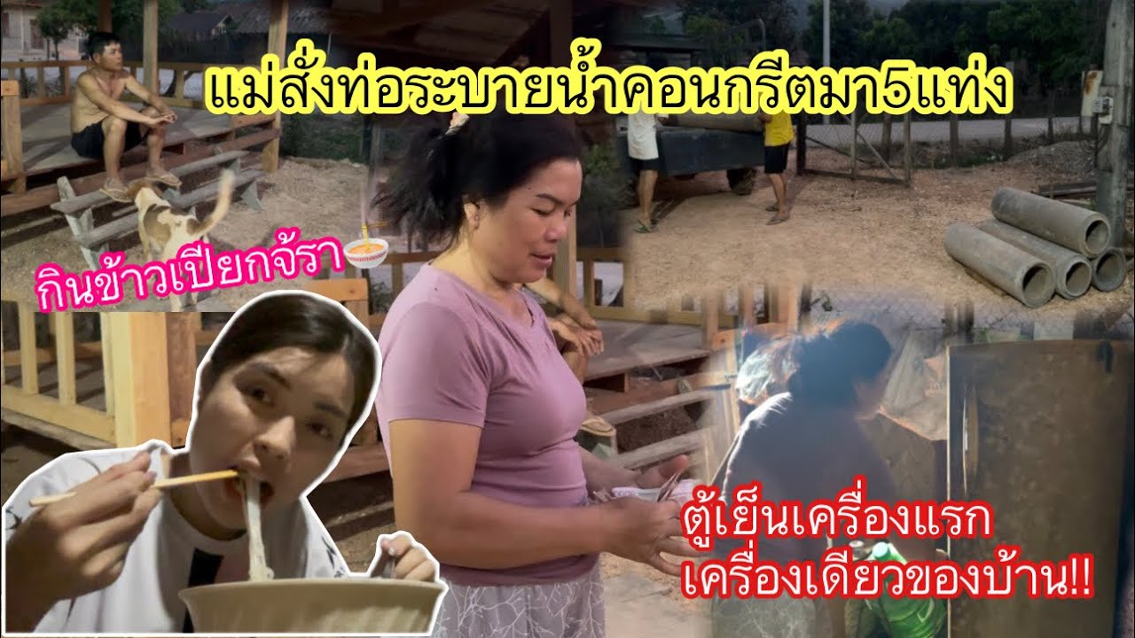 แม่ได้เงินจากการขายปลามาสั่งท่อระบายน้ำคอนกรีต5แท่ง5เมตรจะทำท่อระบายน้ำเสียหน้าบ้าน