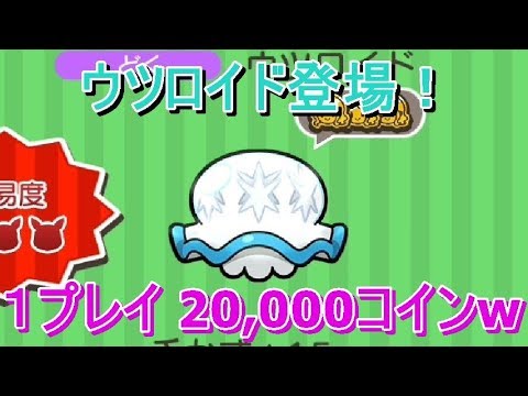 ポケとるスマホ版にウツロイド登場！でも、1プレイするのに20,000コインもかかるw【ポケとる/Pokemon Shuffle】