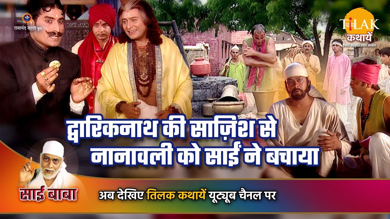 साई बाबा कथा | द्वारिकनाथ की साज़िश से नानावली को साईं ने बचाया