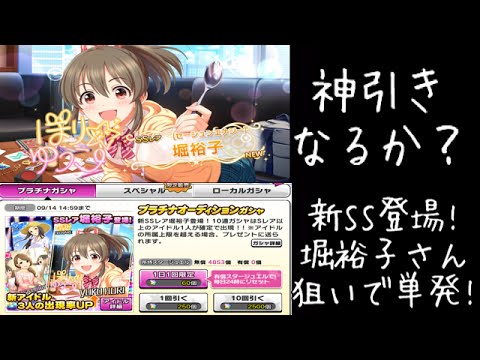 デレステ ガチャ 新ss堀裕子さん狙いで単発 神引きなるか Youtube