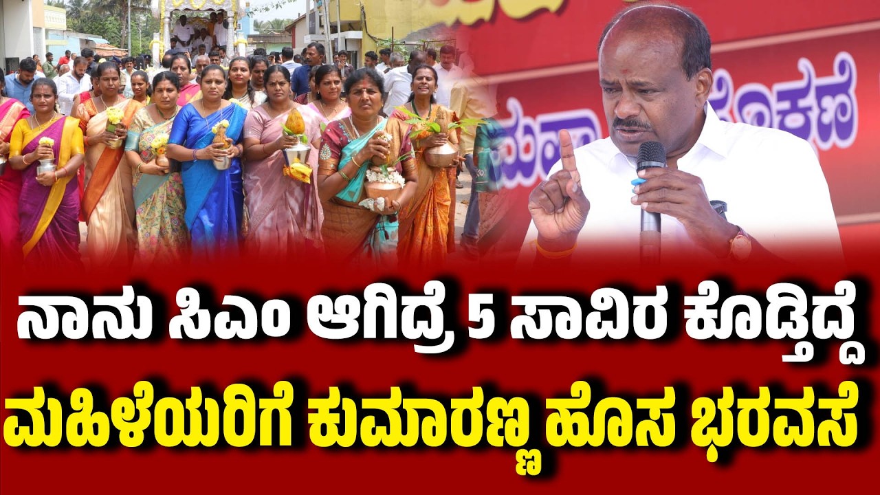 ನನಗೆ 5 ವರ್ಷ ಸರ್ಕಾರ ನಡೆಸುವ ಶಕ್ತಿ ನೀಡಿ : ಮಹಿಳೆಯರಿಗೆ ಕುಮಾರಣ್ಣ ಹೊಸ ಭರವಸೆ । HDKumaraswamy | Mandya