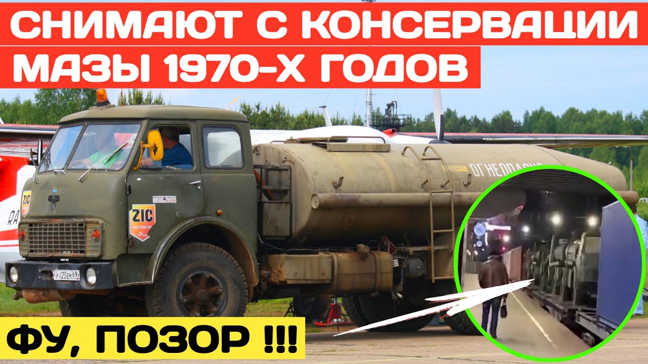 Маз с консервации