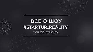 Всё о шоу #startup_reality. Твой ключ от бизнеса