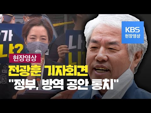 [현장영상] <strong>전광훈</strong> <strong>사랑제일교회</strong> <strong>목사</strong> 입장문 발표(대독) / KBS뉴스(News)