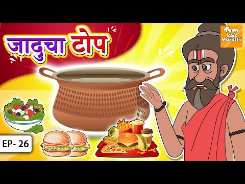 जादुचा टोप | Marathi Story | Marathi Goshti | Story in Marathi l Toon Tv Marathi Stories