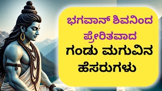 Bhagavaan Shiva Inspired Names for Hindu Baby Boy 2025/ಶಿವನಿಂದ ಪ್ರೇರಿತವಾದ ಗಂಡು ಮಕ್ಕಳ ಹೆಸರುಗಳು 