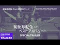 岸田教団&THE明星ロケッツ - 異世界転生したらベストアルバムでした。