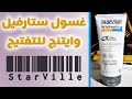 غسول ستارفيل جامد ولا أي كلام رأيي بعد شهرين