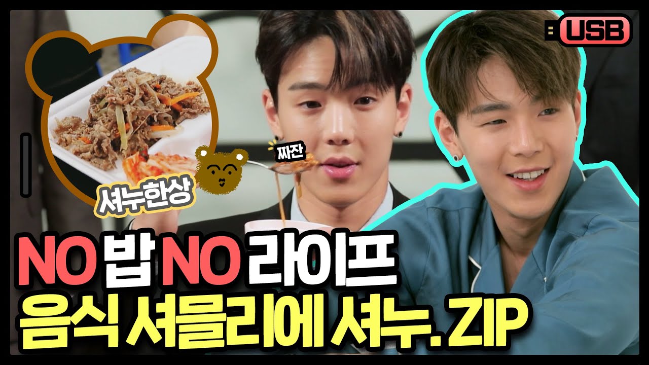 (sub) [USB]우리 셔누 공복은 안 되는 거 알잖아요🍚 음식에 꽤나 진심인 몬스타엑스 셔누 모음집